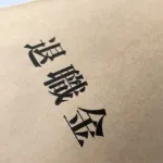 退職金が200万以上入ってきたんやが