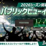 シーズン開幕戦「エスコンフィールドユニフォーム2026」着用決定！パブリックビューイングも開催