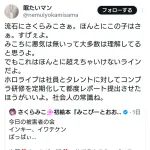 さくらみこさん震災の日に「ばいばい岩手県！」とポスト