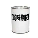 賞味期限気にしない人いるでしょ