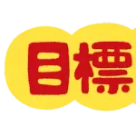 目標達成したら巨乳嫁が何でも言うこと聞いてくれるって言ってるんだけどなにがいい?