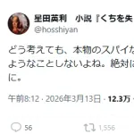 ほっしゃん「本物のスパイは愛国者のフリをする」