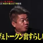 堀江貴文さん、サナエトークン騒動は無理矢理巻き込まれた被害者だった「クソが」