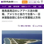 【朗報】南鳥島のレアアース開発、日本の作品無断使用のアメリカ政府と協力で合意するwww