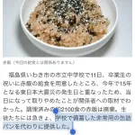 いわき市の中学校「卒業祝いの赤飯2100食を廃棄し非常用備蓄品のパンを出しました」