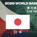 明日の侍ジャパンで起こりそうなこと