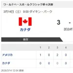 【WBC準々決勝・カナダ対アメリカ】アメリカ、カナダとの激闘制しベスト4進出！　準決勝はドミニカ共和国との”優勝候補対決”に
