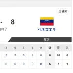 【WBC準々決勝・侍ジャパン対ベネズエラ】侍ジャパン連覇ならず　ベネズエラに逆転負け　伊藤が痛恨の逆転弾浴び…初の4強入りを逃す