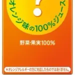 【悲報？】オレンジが値上がりしまくった結果、オレンジ不使用の『オレンジ味ジュース』が発売される