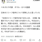 【悲報】ベネズエラ監督「日本の継投が全く分析的じゃなくて逆に驚いた」