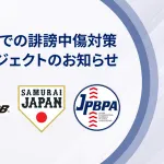 日本プロ野球選手会、誹謗中傷にマジギレ「悪質な投稿には法的措置を講じる」