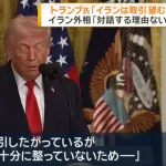 【悲報】トランプ「私は攻撃をやめたくない、面白半分でもう何発かミサイル撃ち込むかも」