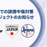 日本プロ野球選手会、誹謗中傷にマジギレ「悪質な投稿には法的措置を講じる」