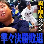 【悲報】里崎智也さん、日本の投手陣を批判か「メジャーリーガー相手だと思ってビビリすぎでは？」