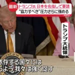 【悲報】トランプおやびん、日本に血の代償を求めてしまう⋯