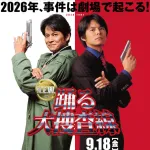 織田裕二主演「踊る大捜査線 N.E.W.」公開日は9月18日に決定 29年前の青島俊作との比較ビジュアル公開