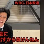 粗品「大会にVtuberとか出すからWBC負けんねん」
