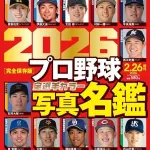 週刊ベースボール「これが12球団の顔だ」