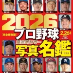 週刊ベースボール「これが12球団の顔だ」