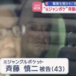 【悲報】ジャンポケ斉藤被告（43）、ほぼ確実に実刑4年以上食らう模様