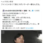 【悲報】大谷翔平、また炎上ｗｗｗｗｗｗｗｗ