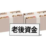 結局老後はいくら貯めとけばええんや？