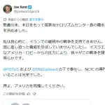 トランプ政権のテロ対策のトップが辞任「この戦争はイランに非はなくアメリカが始めた」