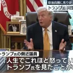 トランプ大統領側近「これほどまで怒ってるトランプ大統領を見たことがない。日本はどうすんだよ」