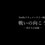 Netflix「戦いの向こう 侍たちの記録 2026WBC映画を作成する。公開は4月中旬です」