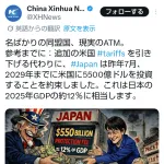 【画像】中国「日本はアメリカの同盟国じゃない88兆円も献上するATM」