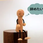 仕事を辞める決意を固めたワイに贈る言葉