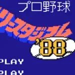 久しぶりにファミスタをプレイした結果！