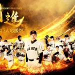 【悲報】巨人、阿部監督の誕生日に"応援祭"を開催してしまうｗｗｗｗｗｗ