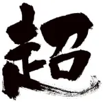 【急募】作品タイトルに「超」を付けて1番頭悪そうなタイトルが優勝wwwwwwwwwwwwwwww