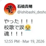 石橋貴明、2ヶ月ぶりX更新 帝京高校を祝福「校歌で涙」