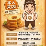 ジャンポケ・斉藤、またバウムクーヘン販売