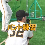 【悲報】スペって行方不明だった巨人泉口、バント練習している姿を発見される