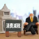 【悲報】消費税減税、今年は無理と判明「レジのシステム改修に最低でも1年は必要」