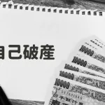 【悲報】自己破産制度「人生一回だけならどんな理由でいくら借金しても全部帳消しにできるぞ」←これ