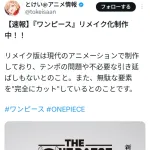 【朗報】ワンピースリメイク、原作や東映版のテンポの問題を改善して無駄な要素を完全にカットする模様