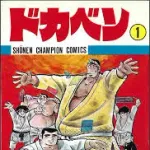 ドカベン読んでるんやが全然野球してなくて草
