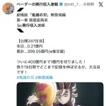 『鬼滅の刃 無限城編』、ついに興行収入399億になるWWWWWWWWWWWWWWWWWWWWWW