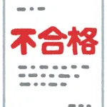 神戸大学卒だが、昨日初めて簿記3級を受けたら42点で不合格