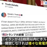 【朗報】トランプ大統領「48時間以内にホルムズ海峡を開放しなければ様々な発電所を攻撃、壊滅させる」