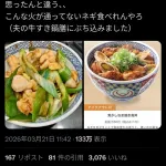 【悲報】吉野家、炎上ｗｗｗｗｗｗｗｗｗｗｗｗｗ