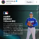 大谷翔平さん、身長が伸びる