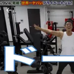 【画像】なかやまきんに君のプライベートジム！設備がすごすぎるｗｗｗｗｗｗｗｗｗｗｗ