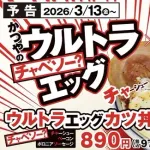 【悲報】かつや　とんでもないカツ丼を販売開始してしまうｗｗｗｗｗｗ