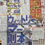 スポーツ報知「完成!巨人新顔5人ローテ」
