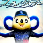 【朗報】 中日ファンクラブ有料会員数が過去最多！ 2017年から倍増ｗｗｗｗ